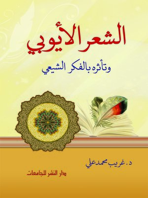 cover image of الشعر الأيوبي وتأثره بالفكر الشيعي